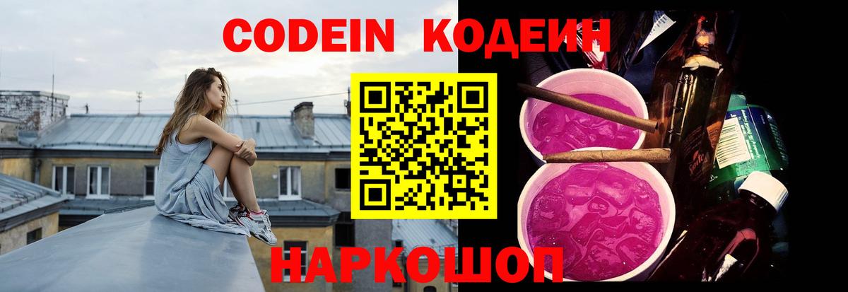 Кодеин Purple Drank Советский